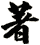 著