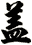 蓋