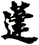 蓬