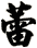 蕾