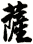 薩
