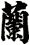 蘭