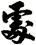 處