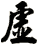 虛