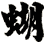 蝴