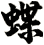 蝶