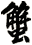 蟹