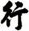 行