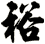 裕