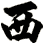 西