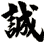 誠