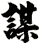 謀