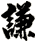 謙
