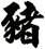 豬