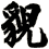 貌