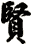 賢