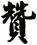 贊