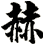 赫