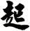 起