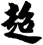 超