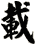 載