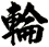 輪