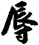 辱