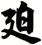 迫