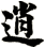 逍