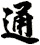 通
