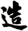 造