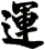 運