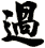 過