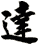 達