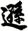 遜