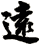 遠