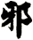 邪