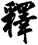 釋