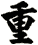 重