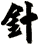 針
