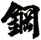 鋼