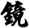 鏡