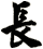 長