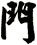 門