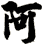 阿