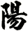陽