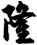 隆