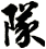 隊