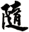 隨