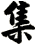 集
